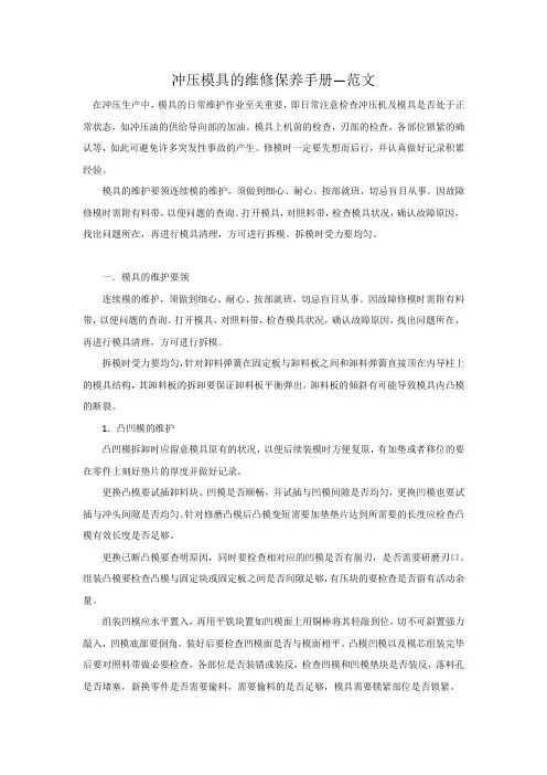 冲压模具的维修保养手册—范文