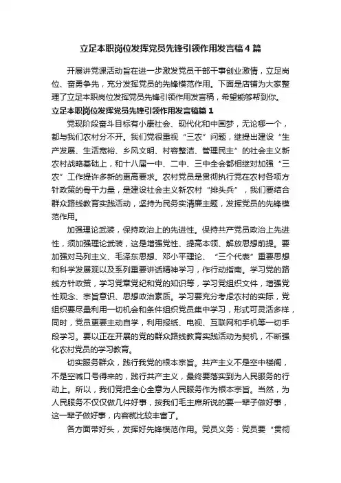 立足本职岗位发挥党员先锋引领作用发言稿4篇