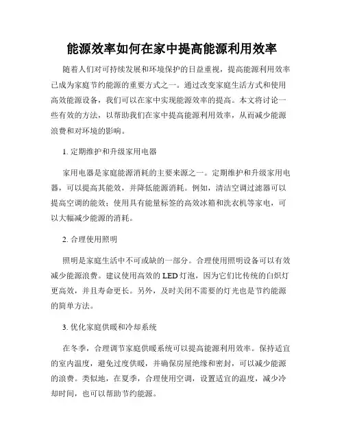 能源效率如何在家中提高能源利用效率