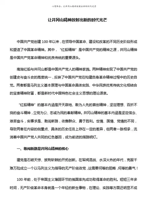 心得体会：让井冈山精神放射出新的时代光芒