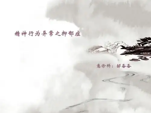 《抑郁症》ppt课件