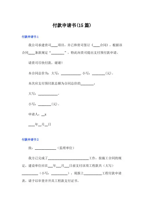 付款申请书(15篇)