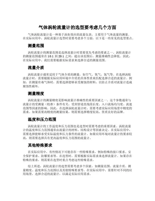 气体涡轮流量计的选型要考虑几个方面