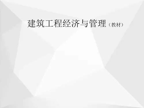 建筑工程经济与管理ppt
