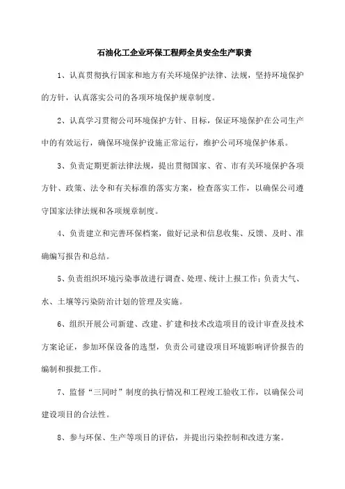 石油化工企业环保工程师全员安全生产职责