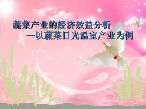 设施园艺之蔬菜产PPT课件