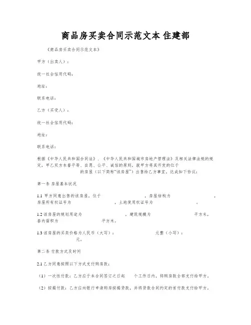商品房买卖合同示范文本 住建部