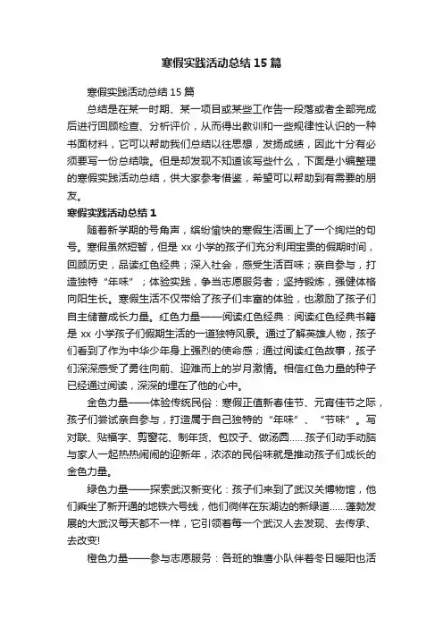 寒假实践活动总结15篇