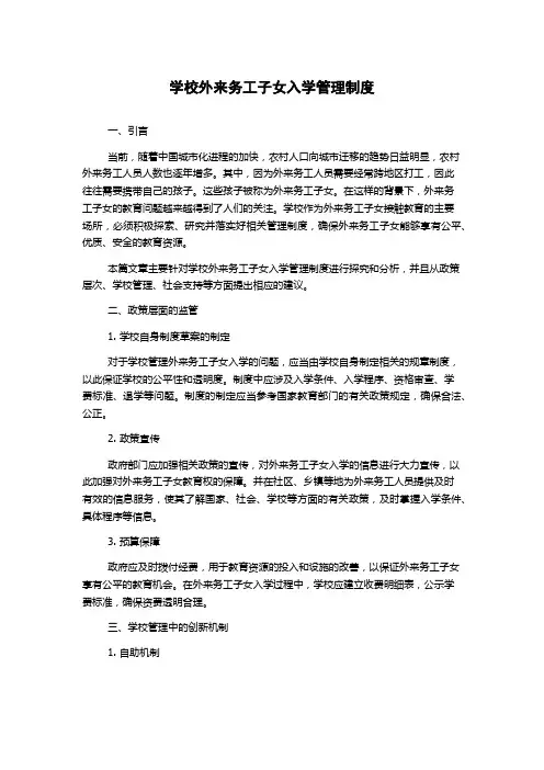 学校外来务工子女入学管理制度