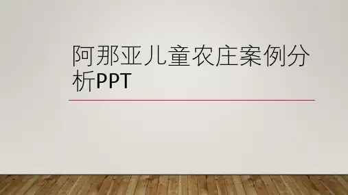 阿那亚儿童农庄案例分析ppt