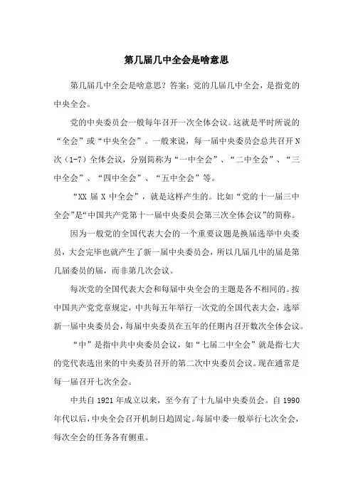 第几届几中全会是啥意思