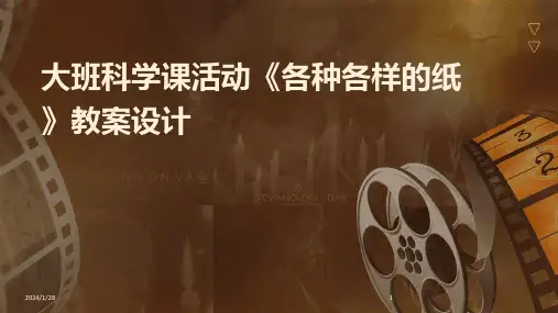 大班科学课活动《各种各样的纸》教案设计