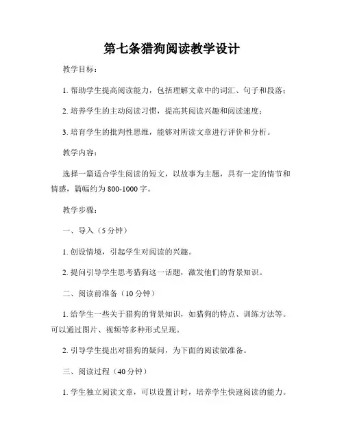 第七条猎狗阅读教学设计