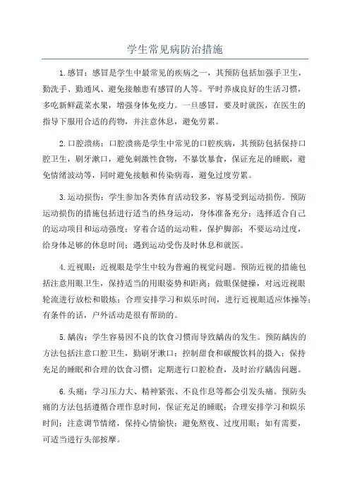 学生常见病防治措施