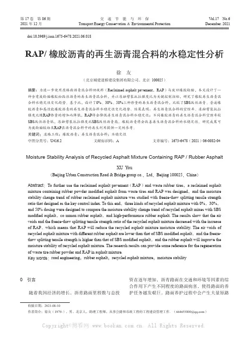 RAP 橡胶沥青的再生沥青混合料的水稳定性分析