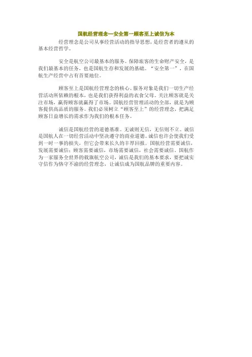 国航经营理念