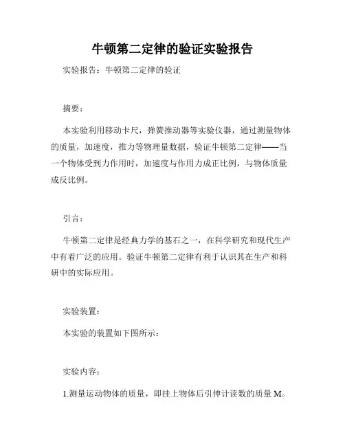 牛顿第二定律的验证实验报告