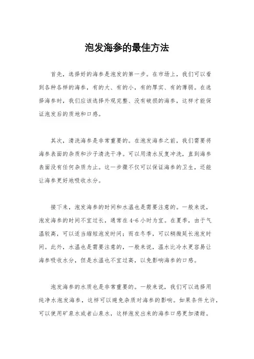 泡发海参的最佳方法