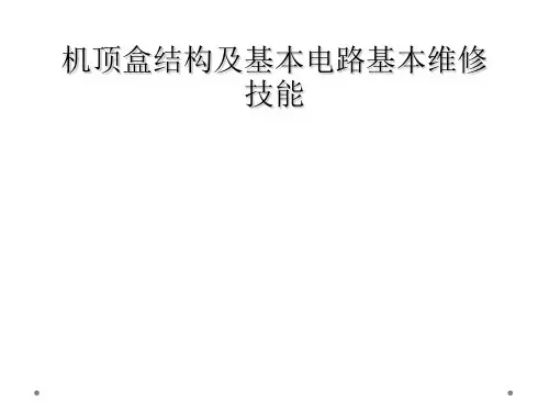 机顶盒结构及基本电路基本维修技能