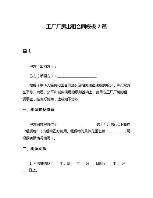 工厂厂房出租合同模板7篇