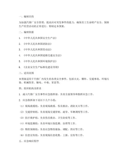 汽修厂安全事件应急预案