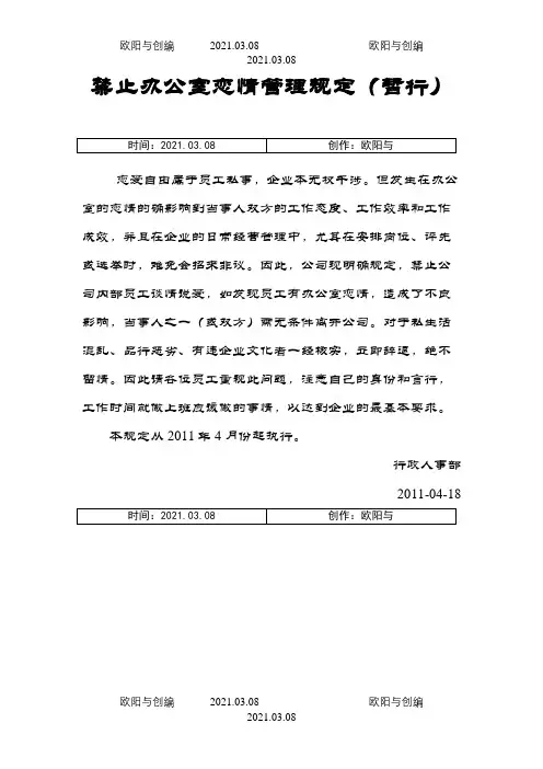 禁止办公室恋情管理规定(暂行)之欧阳与创编