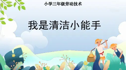 我是清洁小能手(课件)三年级下册综合实践活动