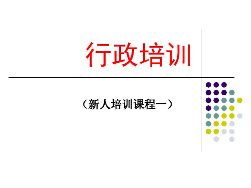 新人培训课程(行政)新基本法