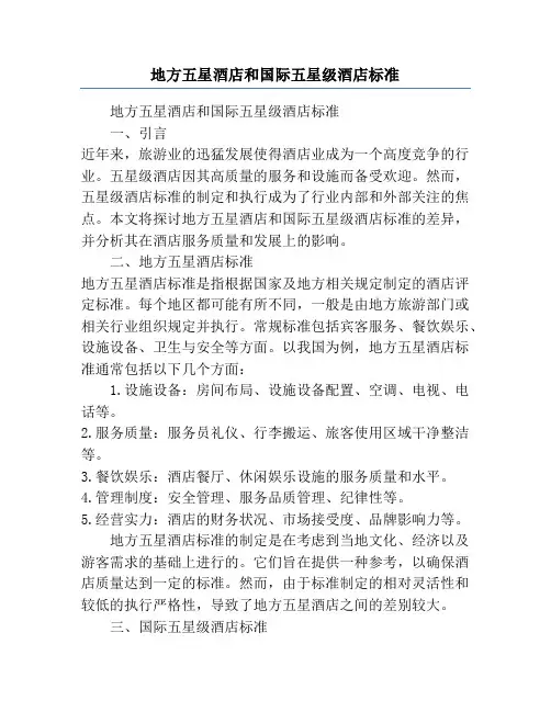 地方五星酒店和国际五星级酒店标准
