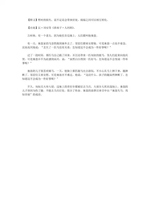 成语故事_塞翁失马,焉知非福
