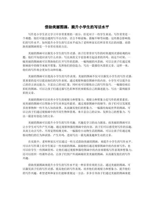 借助美丽图画,提升小学生的写话水平