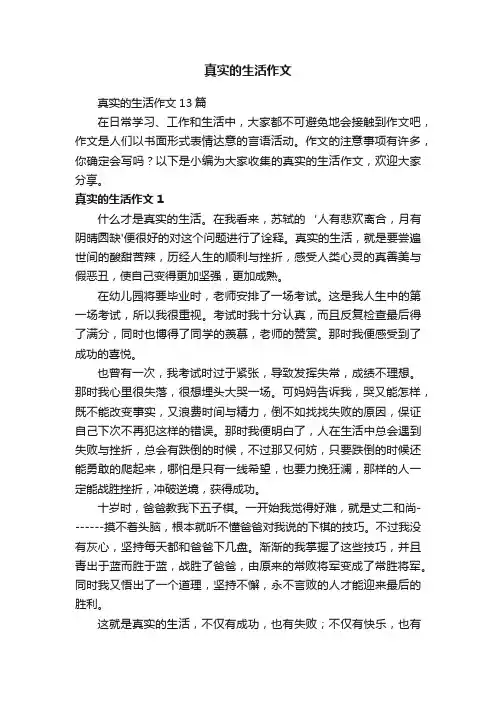 真实的生活作文13篇