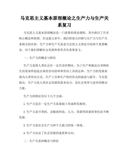 马克思主义基本原理概论之生产力与生产关系复习