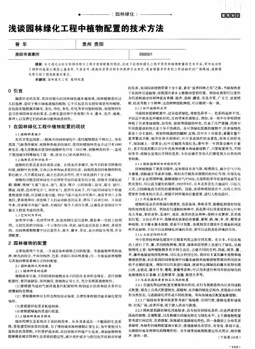 浅谈园林绿化工程中植物配置的技术方法
