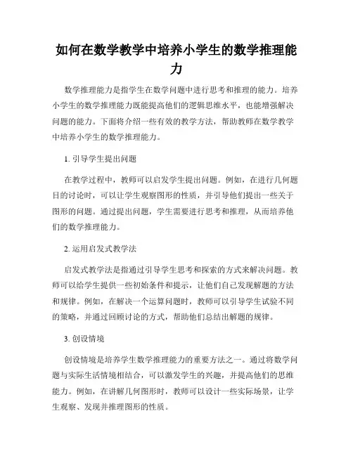 如何在数学教学中培养小学生的数学推理能力