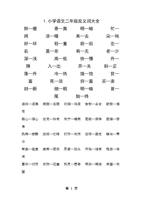 小学语文二年级反义词大全