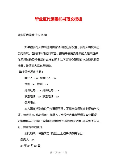 毕业证代领委托书范文模板