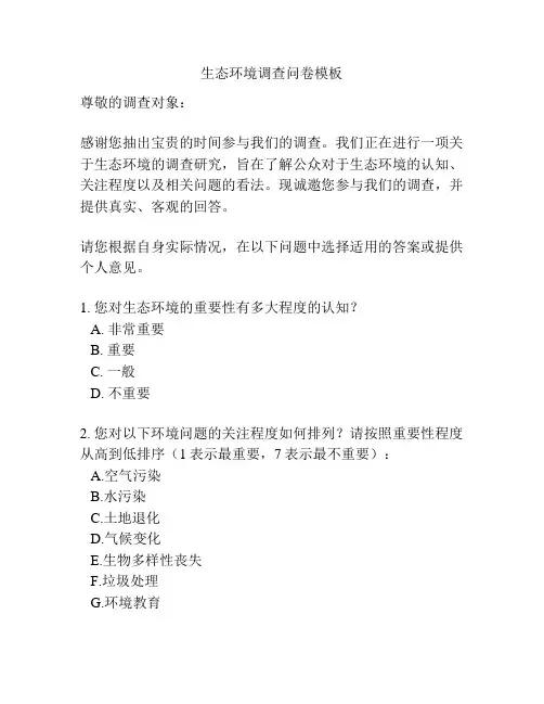 生态环境调查问卷模板