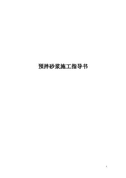 预拌砂浆施工指导书