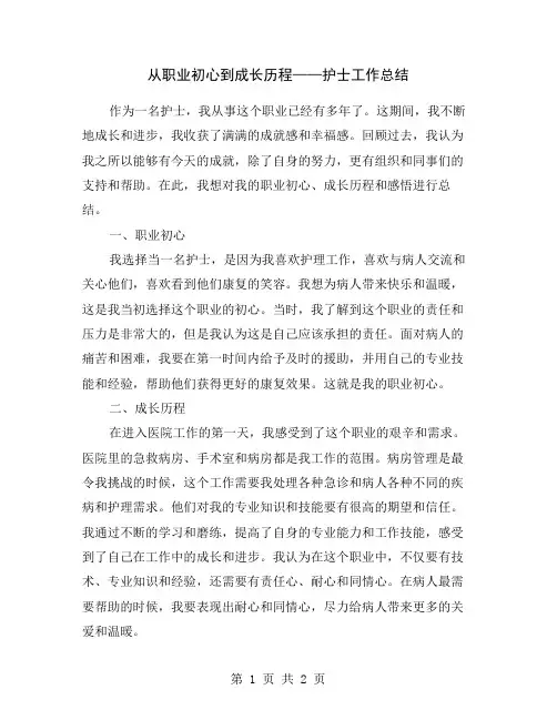 从职业初心到成长历程——护士工作总结