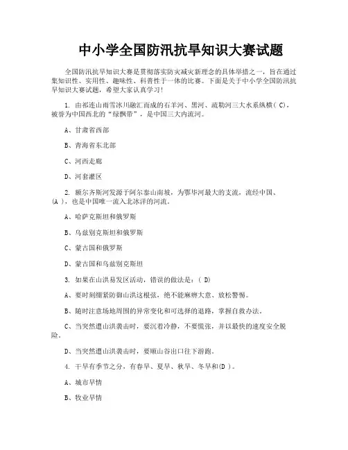 中小学全国防汛抗旱知识大赛试题