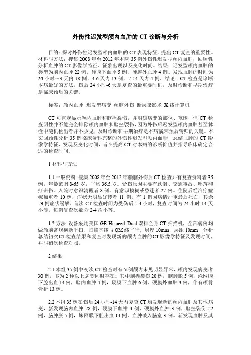 外伤性迟发型颅内血肿的CT诊断与分析