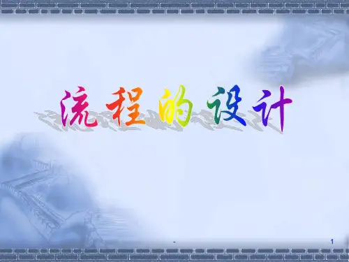 流程的设计PPT课件