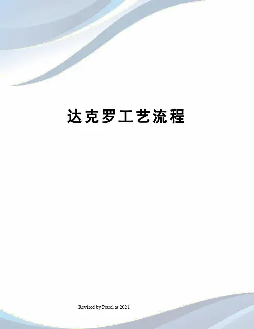 达克罗工艺流程