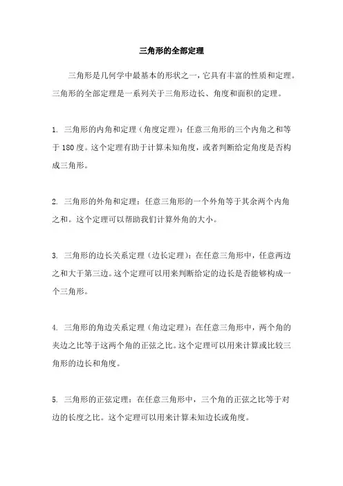 三角形的全部定理
