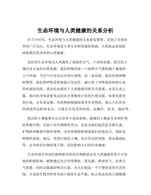 生态环境与人类健康的关系分析