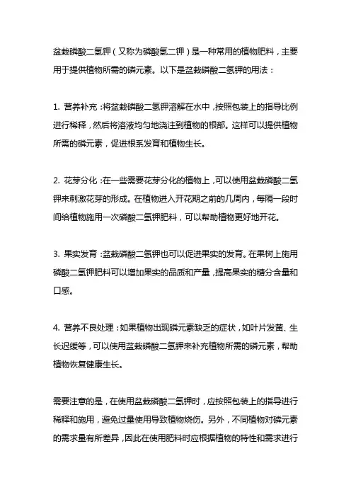 盆栽磷酸二氢钾的用法