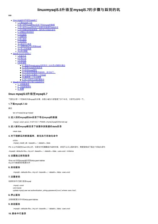 linuxmysql5.5升级至mysql5.7的步骤与踩到的坑