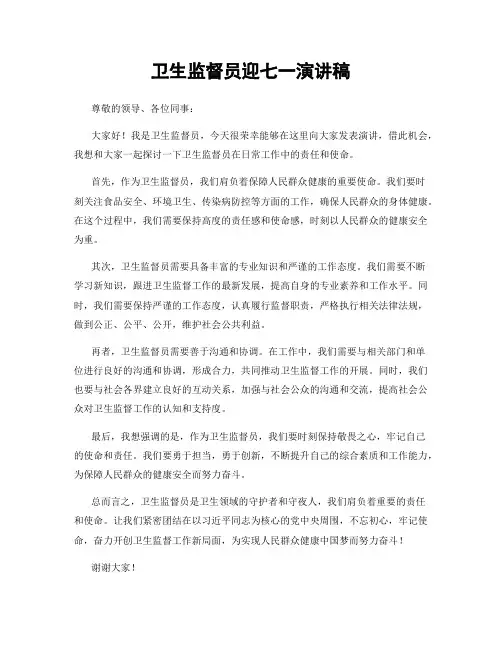卫生监督员迎七一演讲稿