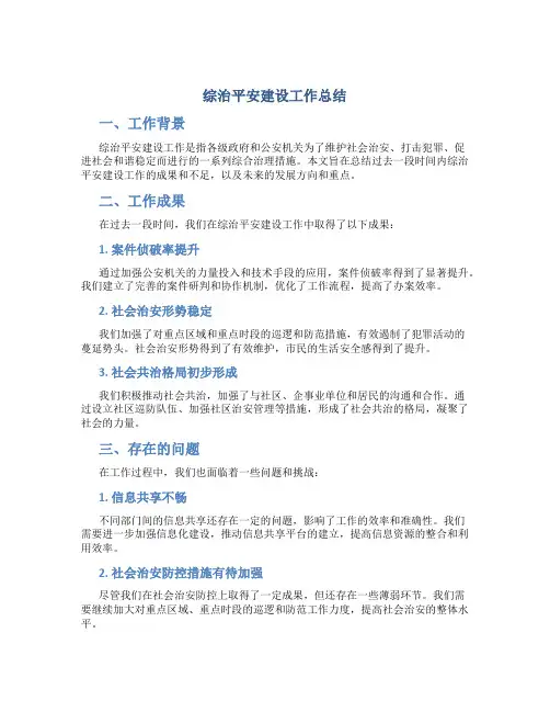 综治平安建设工作总结